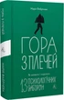 Гора з плечей. Як виявити і подолати 13 психологічних заборон (9786178367954) - изображение 1