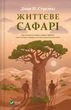 Життєве сафарі (9786171708679) - изображение 1