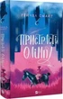 Пристрасті Олімпу. Том 1 (9789669829191) - зображення 1