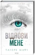 Віднови мене. Книга 4 (9786171508040) - изображение 1