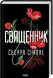 Священник. Книга 1 (9786171512511) - зображення 1