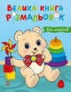 Для малюків. Велика книга розмальовок (9786178771126) - зображення 1