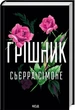 Грішник. Книга 2 (9786171513617) - изображение 1