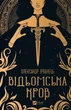 Відьомська кров (9786171707153) - изображение 1