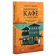 Книга Повернення до кафе на краю світу - Джон П. Стрелекі Vivat (9789669822468) - изображение 9