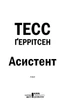 Книга «Асистент. Книга 2». Автор - Тесс Ґеррітсен - изображение 4