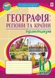 Книга «Географія. Регіони та країни. 10 клас. Практикум». Автор - Микола Пугач - изображение 1