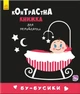 Контрастна книжка для немовляти. Бу-бусики - зображення 1