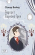 Книга «Портрет Доріана Ґрея». Автор - Оскар Вайлд - зображення 1
