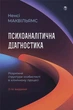 Психоаналітична діагностика. Розуміння структури особистості в клінічному процесі - зображення 1