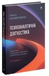 Психоаналітична діагностика. Розуміння структури особистості в клінічному процесі - зображення 2