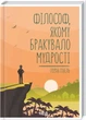 Книга «Філософ, якому бракувало мудрості». Автор - Лоран Гунель - изображение 1
