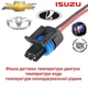 Разъем для датчика температуры двигателя ВАЗ, Chewrolet, Daewoo, Ford, Lanos, Aveo, Lacetti - изображение 1