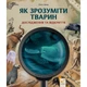 Дитяча книжка "Як зрозуміти тварин" 452155 серія "Відкривай" - зображення 2