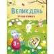 Игровая книжка с наклейками "Пасха" 21103RC 16 страниц, с 3 лет - изображение 1