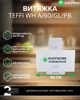 Вытяжка INTERLINE TEFFI WH A/60/GL/PB - изображение 2
