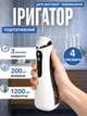 Ирригатор для полости рта 200 мл беспроводной аккумуляторный Oral Irrigator, портативный с 3 режимами работы и 4 сменными насадками для ухода за зубами, деснами и брекетами Белый, RGL-137-White - изображение 1