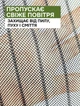 Антимоскитная сетка на двери на магнитах 100х210 см, шторы москитные, защита от насекомых и пыли, для дома дачи и сада, серая - изображение 3