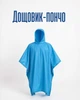 Дождевик пончо туристический универсальный 220×140 см / плащ от дождя с капюшоном one size / дождевик для рыбалки и походов Oxford, голубой - изображение 1