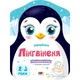 Детские цветные раскраски "Пингвиненок" 18701, 2-3 года - изображение 1