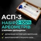 Набір ареометрів АСП-3 із мірним циліндром 100 мл у дерев'яному футлярі - зображення 1