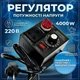 Регулятор напруги на 4 кВт з проводом та дисплеєм - зображення 1