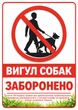 Табличка "Выгул собак запрещен", 22х31см. ПВХ 3мм. УФ печать - изображение 1