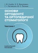 Основи ортодонтії та ортопедичної стоматології. Частина І - изображение 1
