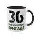 Кружка с шевроном "36-я дорожно-восстановительная бригада" - изображение 3