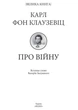 Про війну. Карл фон Клаузевіц - зображення 2