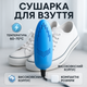 Электрическая сушилка для обуви , 220V. Цвет: голубой DL-21 - изображение 3
