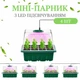 Набір 4 лотків для пророщування мікрозелені та розсади з LED підсвіткою USB, домашній пророщувач, міні-теплиця настільна - зображення 1