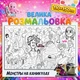Мега раскраска "Монстры на каникулах" - развивающая раскраска для детей 110*150см - изображение 1