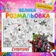 Велика раскраска "Супергерои" 110*150см - изображение 1