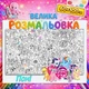 Мега раскраска "Пони" для детей - яркая большая раскраска 60*100см - изображение 1