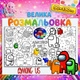 Гигантская раскраска "Амонг Ас" - большая раскраска-плакат Among Us 90*130см - изображение 1