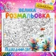 Велика дитяча розмальовка “Підводний світ” | Морський постер для розфарбовування 90*130см - зображення 1