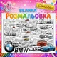 Велика розмальовка BMW – БМВ гігантський постер з автомобілями 90*130см - зображення 3