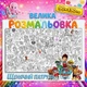 Большая раскраска Щенячий патруль - гигантская детская раскраска 90*130см - изображение 1