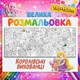 Большая раскраска Королевские питомцы – сказочная развивающая раскраска для девочек 110*150см - изображение 1