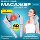 Массажер для шеи спины и тела - изображение 1