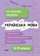 Украинский язык. Все основные правила. 5-11 классы (на украинском языке) - изображение 1
