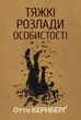 Тяжкі розлади особистості. Психотерапевтичні стратегії - Отто Кернберґ (978-617-8419-46-2) - изображение 1