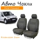 Чехлы на сидения Ford Connect Форд Коннект 1+1 2002-2013 2 подголовника; передний подлокотник. - изображение 1