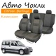 Чохли на сидіння Citroen Berlingo I Сітроен Берлінго 2002-2008 задня спинка та сидіння роздільні 2/3 1/3 закритий тил; 5 підголівників. - зображення 1