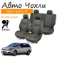 Чехлы на сидения Opel Astra H Опель Астра Н 2004- универсал задняя спинка и сидение раздельные 1/3 2/3; 5 подголовник; откр тыл; airbag. - изображение 1