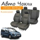 Чохли на сидіння Citroen Berlingo Сітроен Берлінго 2016- (столи) з/сп та сидіння з 3-х частин закритий тил; 2 передні підлокітники; 5 підголівників. - зображення 1