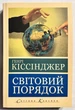 Мировой порядок. Генри Киссинджер (на украинском языке) - изображение 1