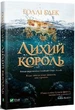 Лихий король (9789669821706) - изображение 1