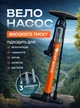 Велосипедный насос ручной с насадками 160 PSI 11 бар насос для велосипеда самоката колясок мяч шин круги надувного матраса шариков велонасос 3 насадки в комплекте портативный съемный шланг WestBiking Оранжевый 73969 - изображение 1
